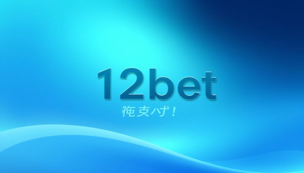 12bet เครดิตฟรี