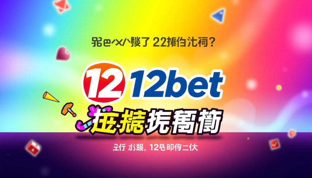 12bet โปรโมชั่น