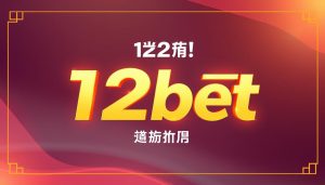 12bet โปร โม ชั่ น
