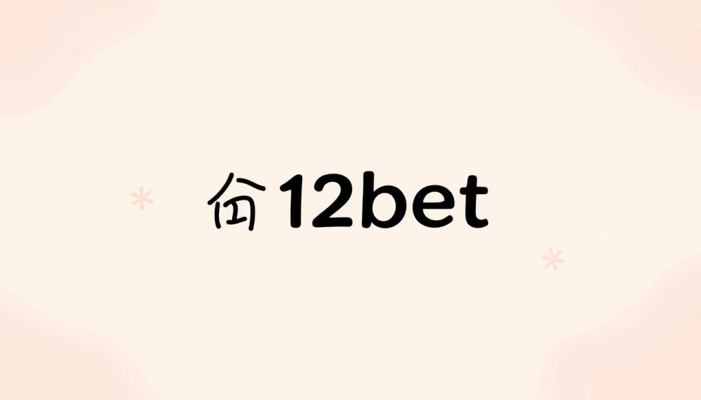 ลิงก์สำรอง 12bet